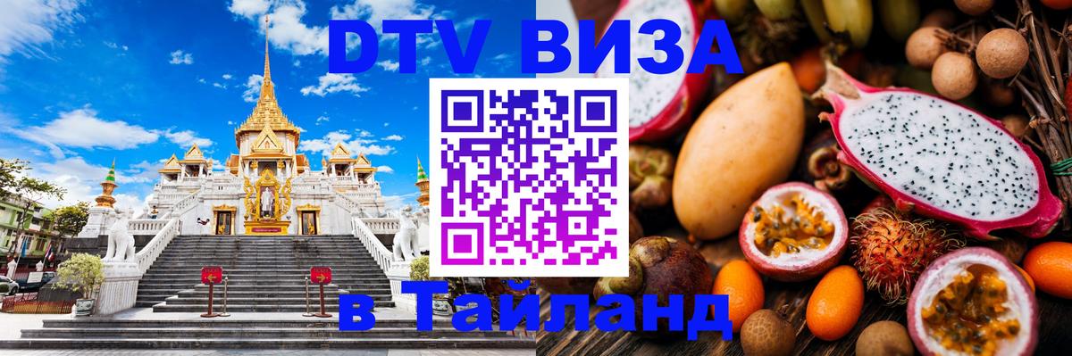 Электронная виза DTV в Тайланд Тамбов 
