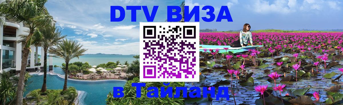 DTV Visa Thailand — прайс и условия, виза без дополнительных документов - Тамбов  18.11.2025 